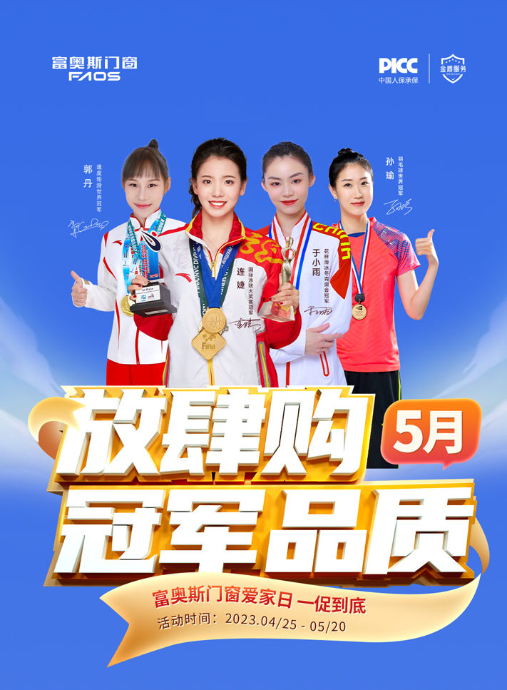 富奧斯門窗5月冠軍品質(zhì)放肆購 | 為愛，為家，提前放“價”(圖1)