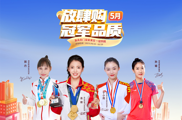 富奧斯門窗5月冠軍品質放肆購 | 為愛，為家，提前放“價”