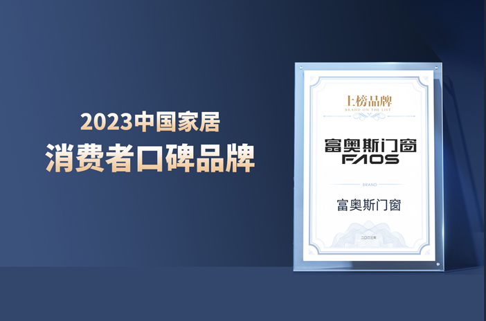 以口碑見證品牌力量 | 富奧斯門窗榮登“2023中國家居消費者口碑榜”