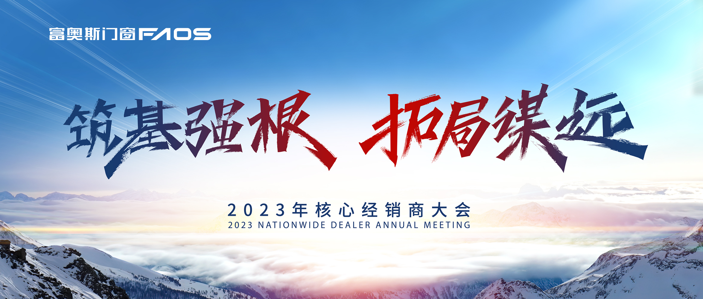 筑強根基 拓局謀遠 | 富奧斯門窗2023年核心經銷商大會即將啟幕！