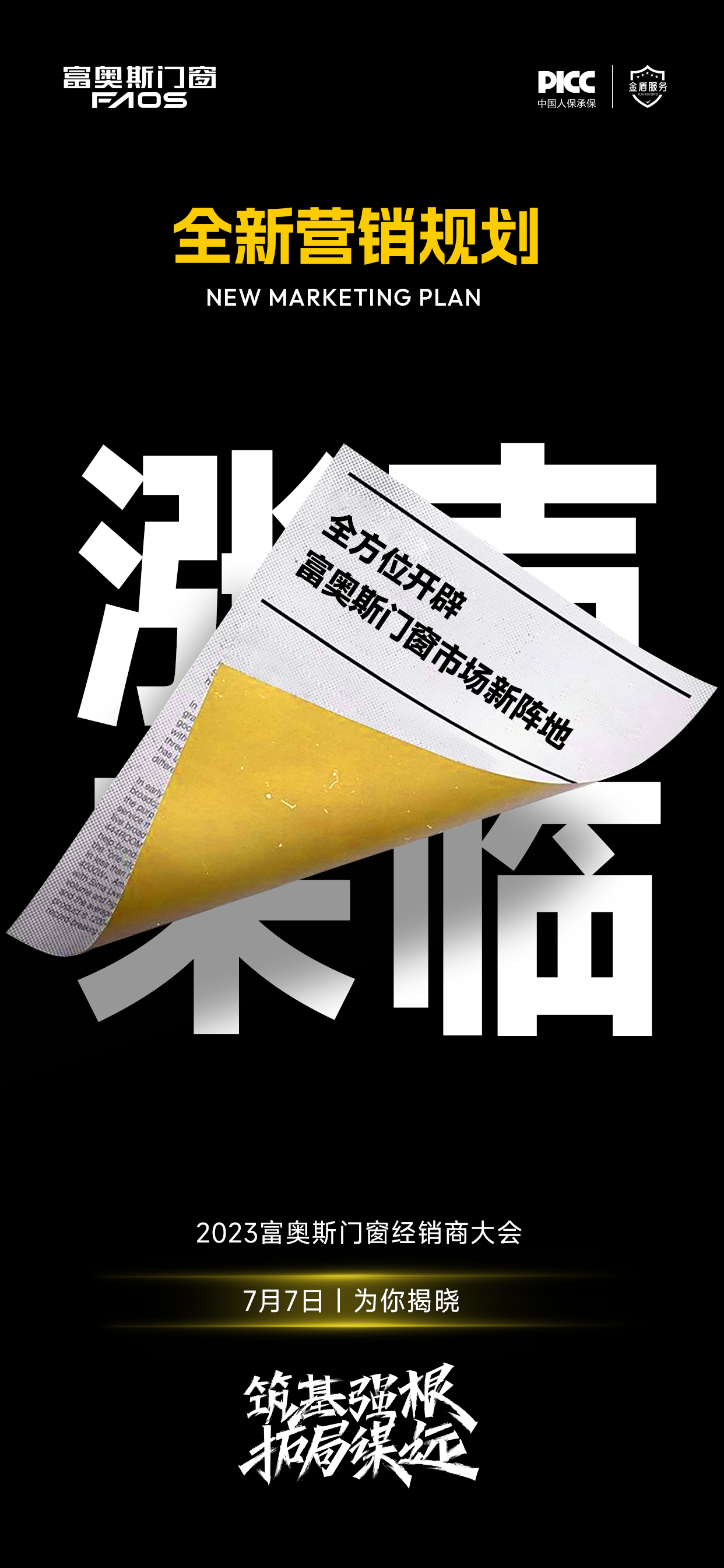 筑強根基 拓局謀遠 | 富奧斯門窗2023年核心經銷商大會即將啟幕！(圖2)