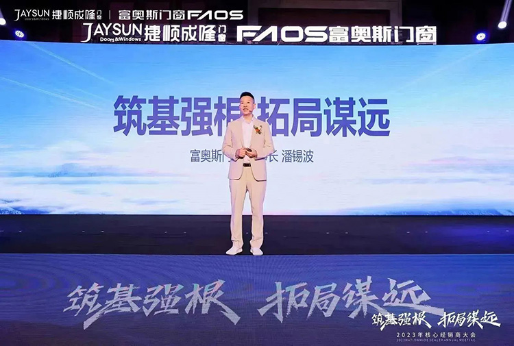 筑基強根，拓局謀遠 | 富奧斯2023核心經銷商大會圓滿舉行(圖2)