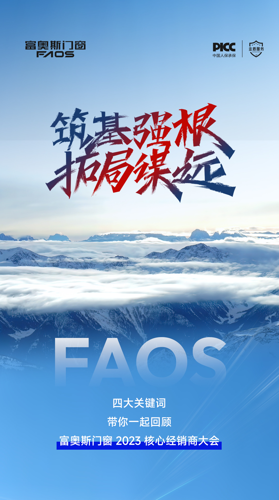 四大關鍵詞，帶你回顧富奧斯門窗2023核心經銷商大會(圖1)