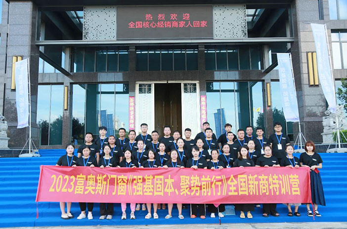強基固本，聚勢前行 | 富奧斯門窗2023年第十期新商特訓營圓滿收官