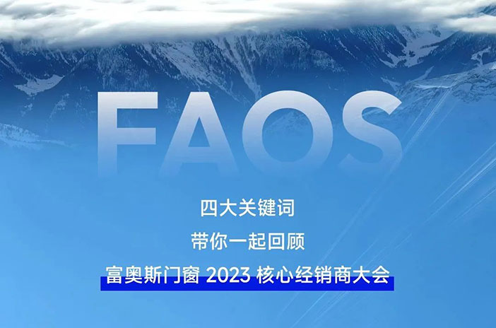 四大關鍵詞，帶你回顧富奧斯門窗2023核心經銷商大會