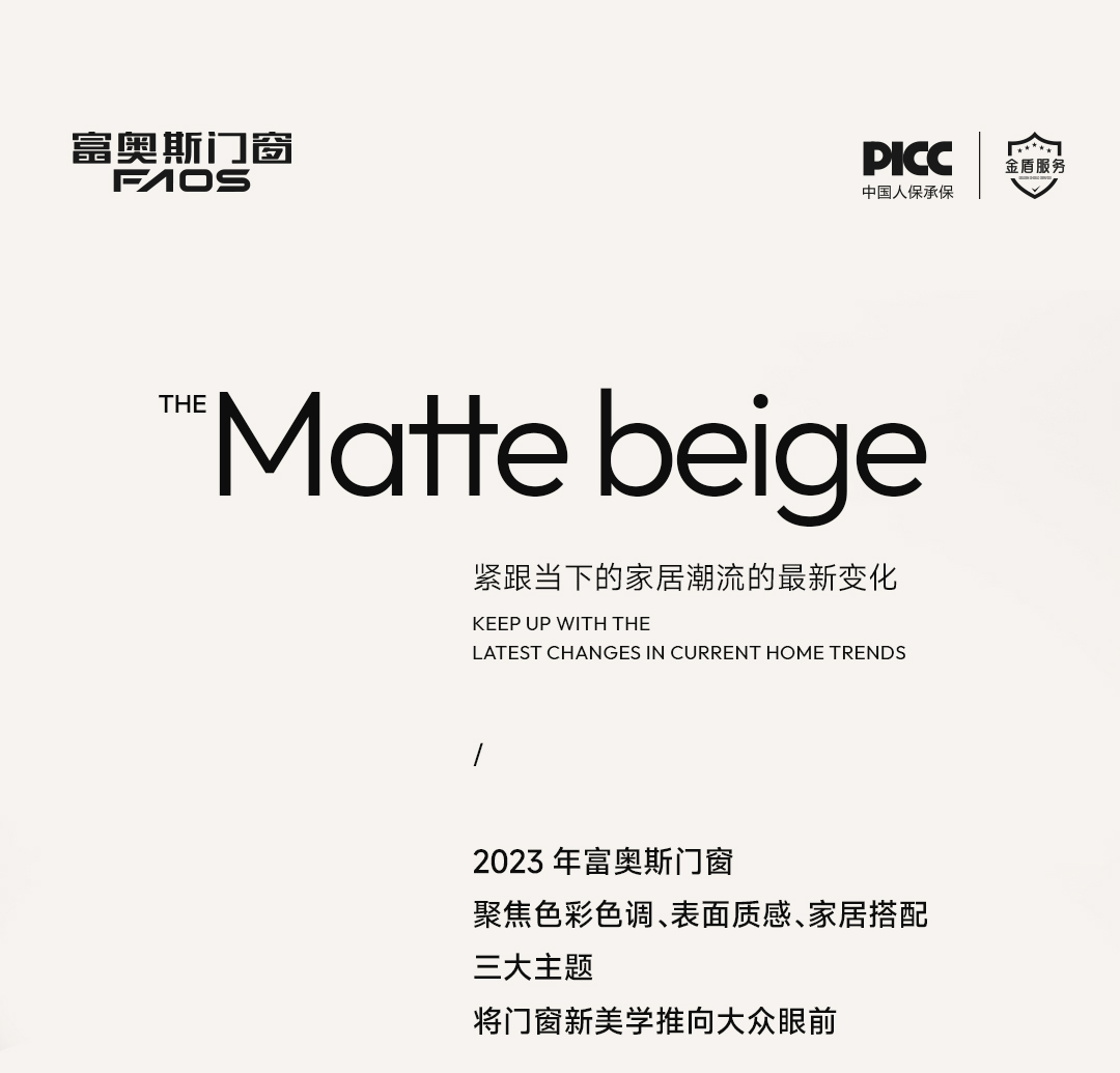 潮領新勢 | 富奧斯門窗全新色系啞光米白，以細節質感重新定義門窗美學！(圖1)