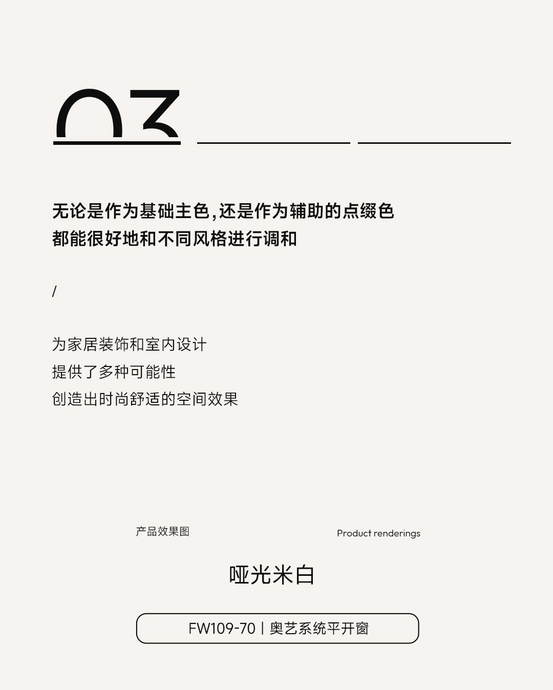 潮領新勢 | 富奧斯門窗全新色系啞光米白，以細節質感重新定義門窗美學！(圖6)