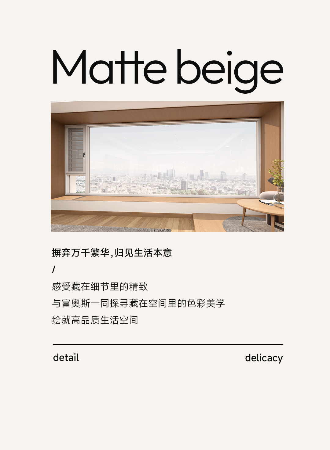 潮領新勢 | 富奧斯門窗全新色系啞光米白，以細節質感重新定義門窗美學！(圖8)
