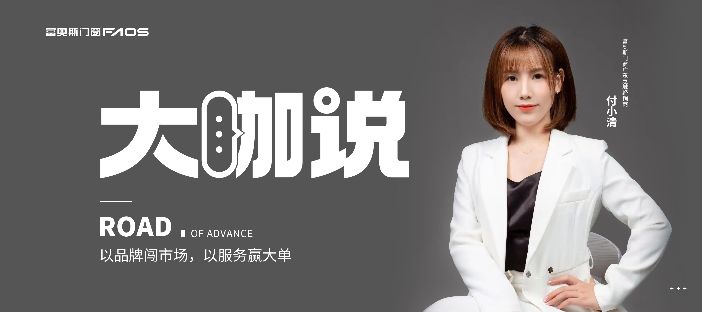 《大咖說(shuō)》| 跟隨品牌腳步，以優(yōu)質(zhì)產(chǎn)品贏口碑，用心服務(wù)贏信任