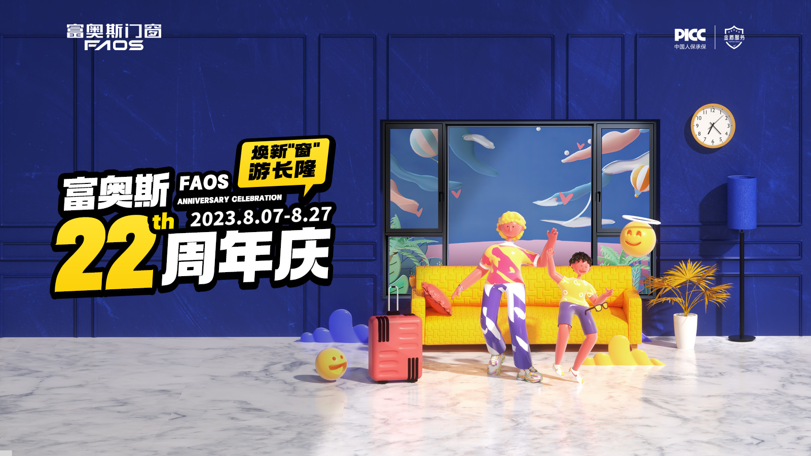 煥新“窗” 游長隆 | 富奧斯門窗22周年慶鉅惠集結，燃動來襲！