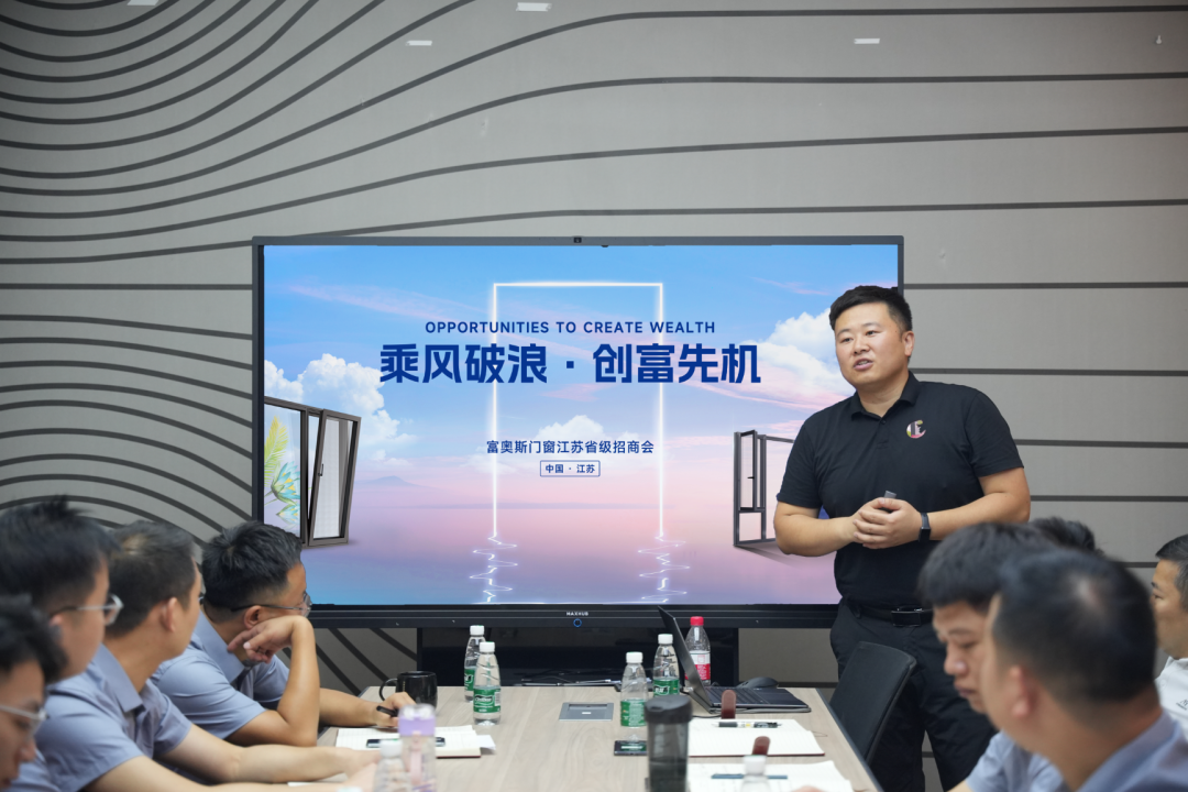 乘風破浪，創富先機丨富奧斯門窗江蘇區域招商啟動會順利舉行！(圖5)