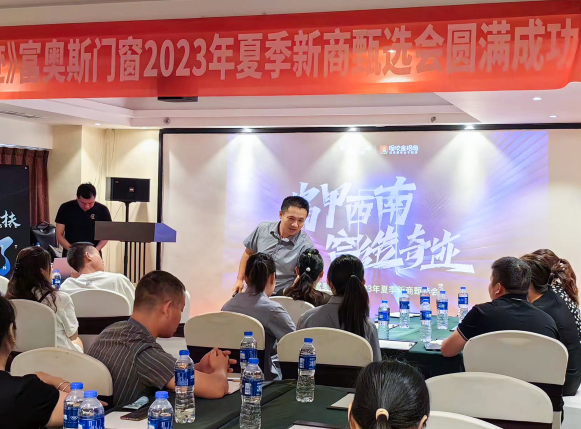 富甲西南，窗造奇跡丨富奧斯門窗2023夏季西南新商甄選會成功舉辦(圖2)