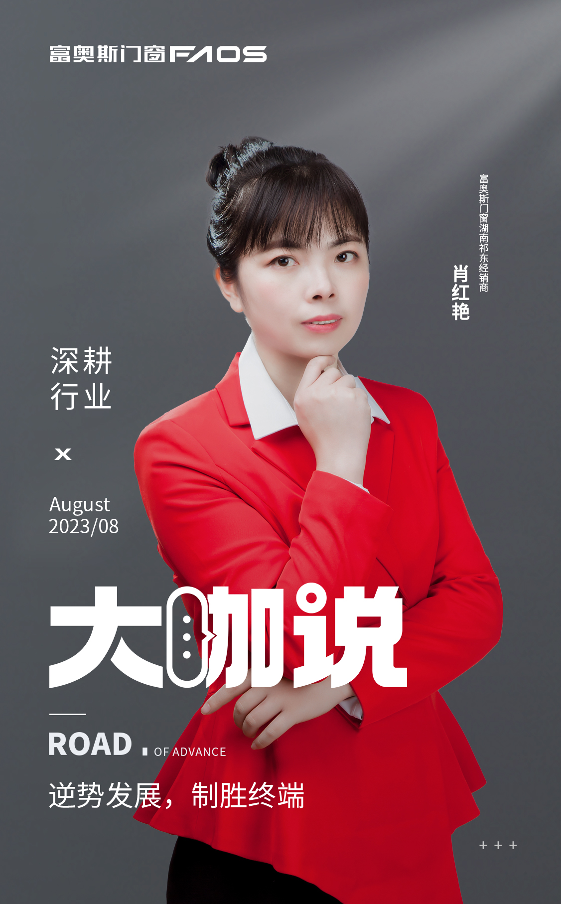 《大咖說》丨逆勢發展，制勝終端，富奧斯門窗新力量(圖1)