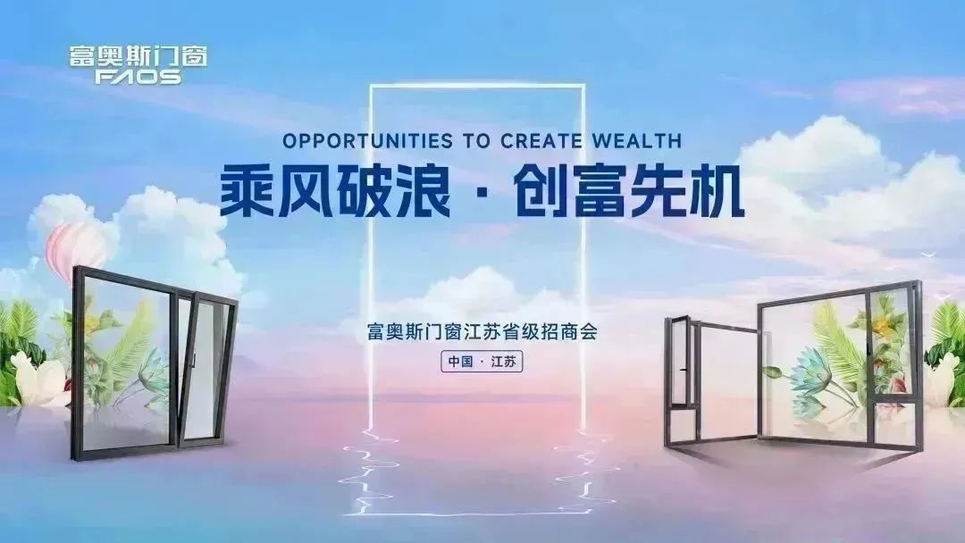乘風破浪，創富先機丨富奧斯門窗2023年江蘇省級招商會成功召開(圖1)