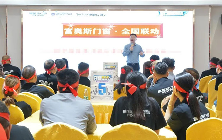 門窗MAX智造筑家節(jié)丨富奧斯門窗雙十一全國大促啟動會圓滿舉行！(圖4)