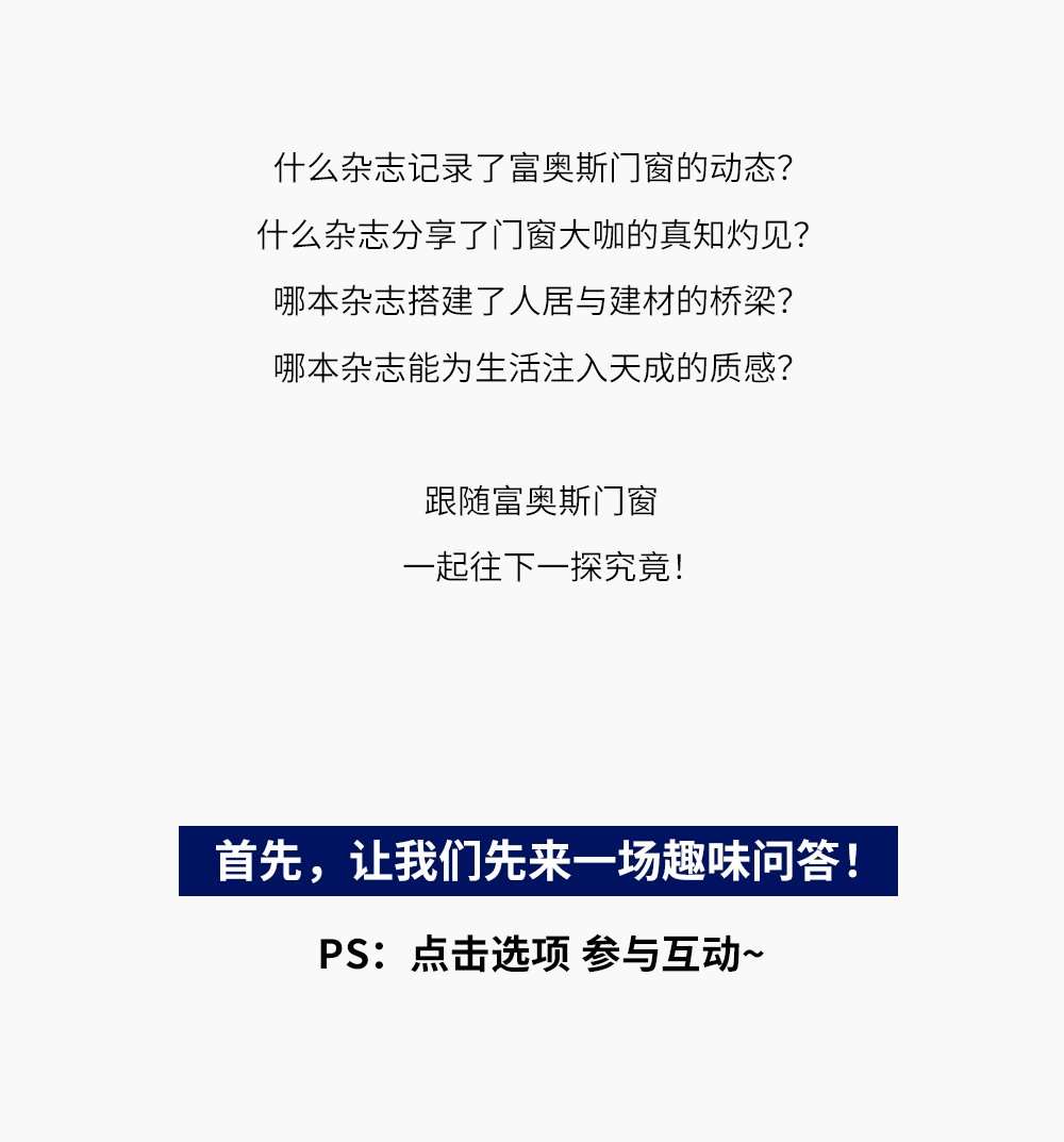 尊嘟假嘟？富奧斯門窗首期品牌內刊真的要來了？！(圖2)