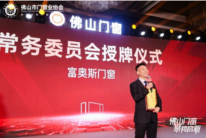聚勢啟新丨富奧斯門窗董事長出席佛山市門窗業協會第三屆第一次會員大會(圖2)