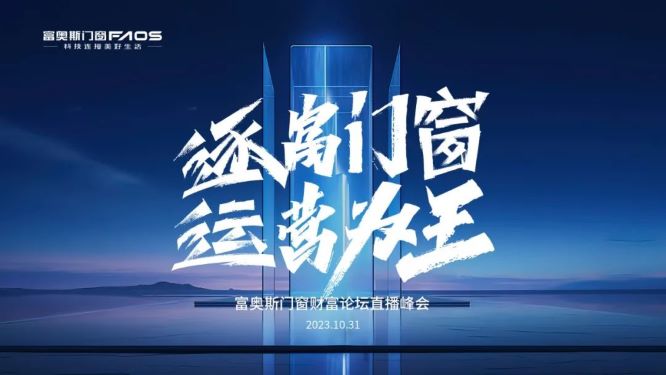鎖定42城 | 富奧斯門窗財(cái)富論壇直播峰會圓滿收官！