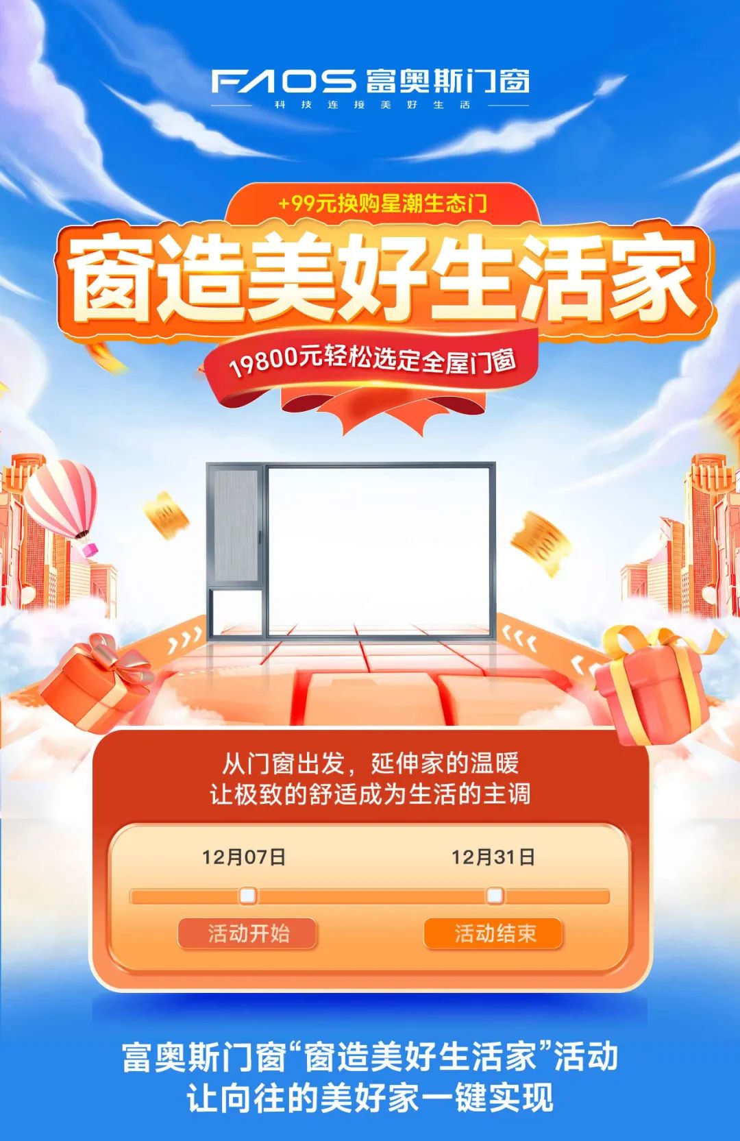 窗造美好生活家 | 富奧斯門窗年終薅羊毛全攻略，請(qǐng)查收(圖1)