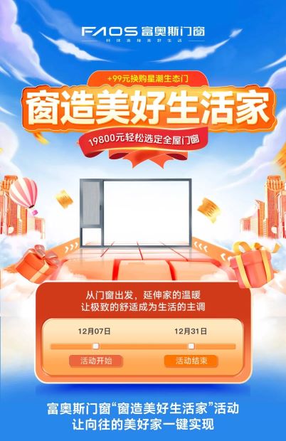 窗造美好生活家 | 富奧斯門窗年終薅羊毛全攻略，請查收