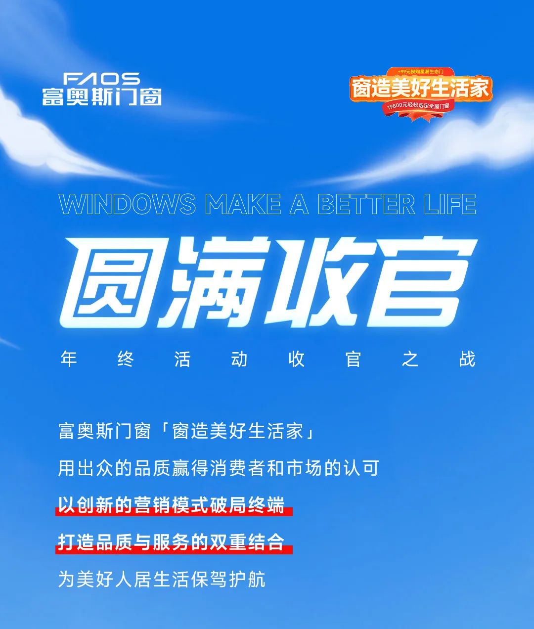 窗造美好生活家 | 富奧斯門窗年終收官之戰(zhàn)，圓滿落幕(圖1)