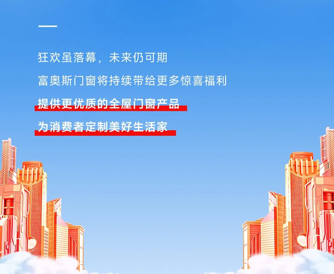 窗造美好生活家 | 富奧斯門窗年終收官之戰(zhàn)，圓滿落幕(圖10)