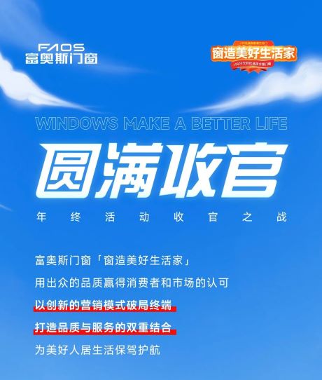 窗造美好生活家 | 富奧斯門窗年終收官之戰，圓滿落幕