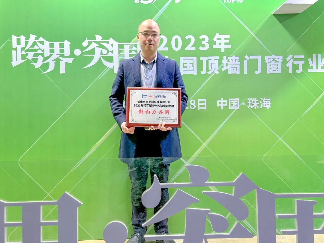 跨界·突圍丨富奧斯門窗榮膺2023年度門窗行業高質量發展「影響力品牌」獎項！(圖3)