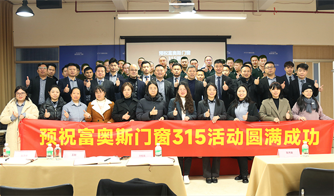 鑒證品牌力量丨富奧斯門窗315大促誓師動員大會成功召開！