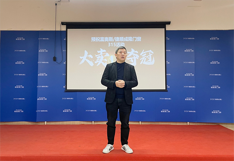 鑒證品牌力量丨富奧斯門窗315大促誓師動員大會成功召開！(圖6)