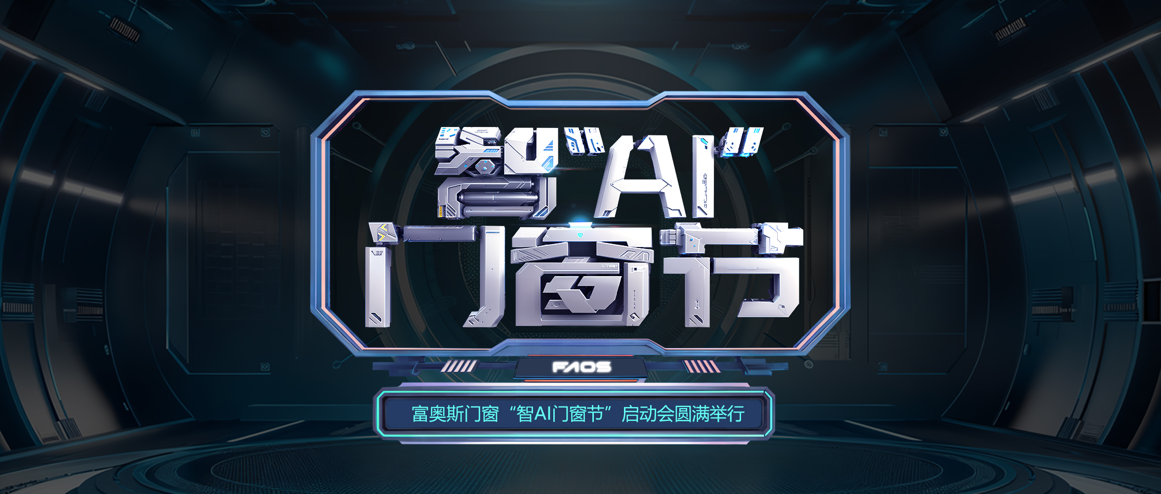 斗志昂揚 奮勇爭先 | 富奧斯門窗“智AI門窗節”啟動會圓滿舉行