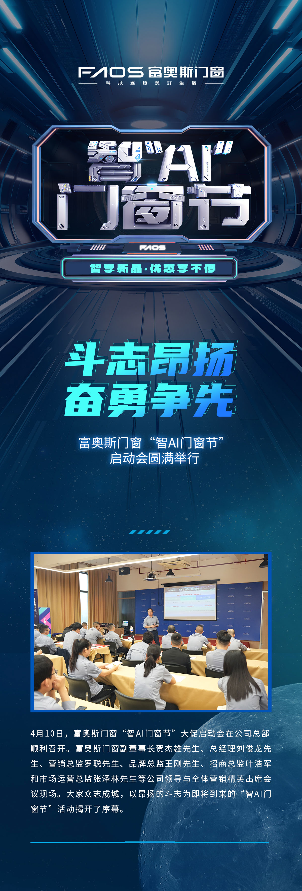斗志昂揚 奮勇爭先 | 富奧斯門窗“智AI門窗節”啟動會圓滿舉行(圖1)