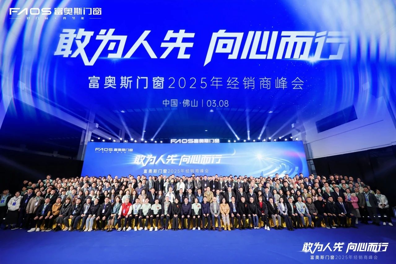 富奧斯門窗丨2025年經(jīng)銷商峰會，共繪行業(yè)發(fā)展新篇章