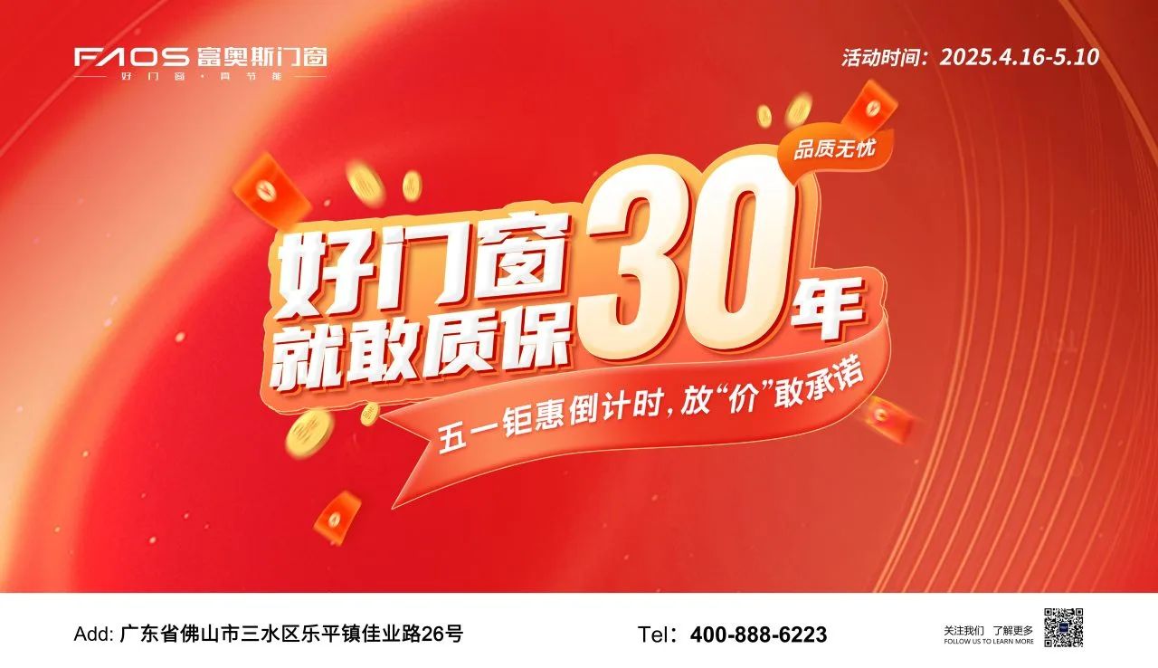 五一盛惠 | 好門窗就敢質保30年，品質無憂購！