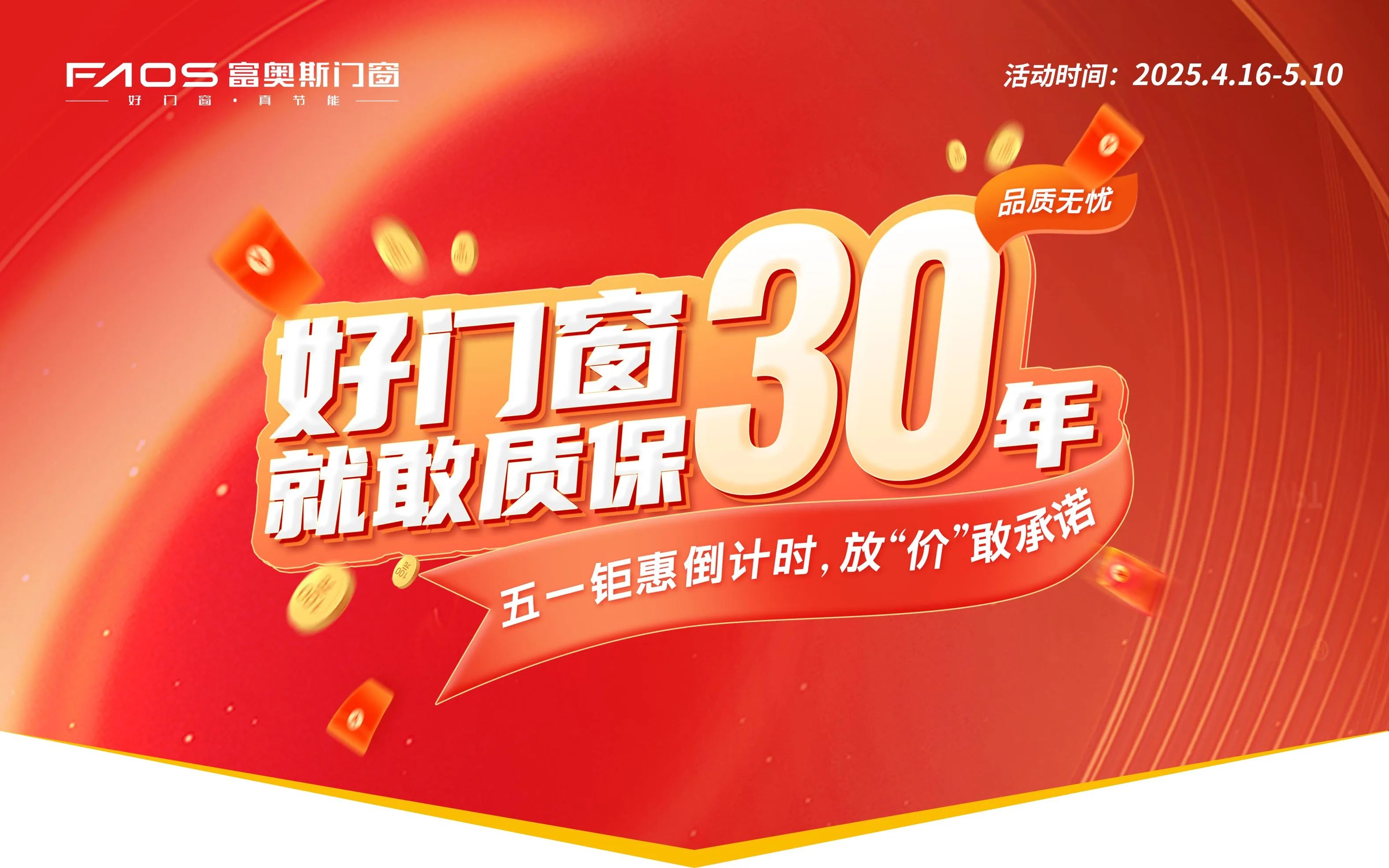 五一盛惠 | 好門窗就敢質保30年，品質無憂購！(圖1)
