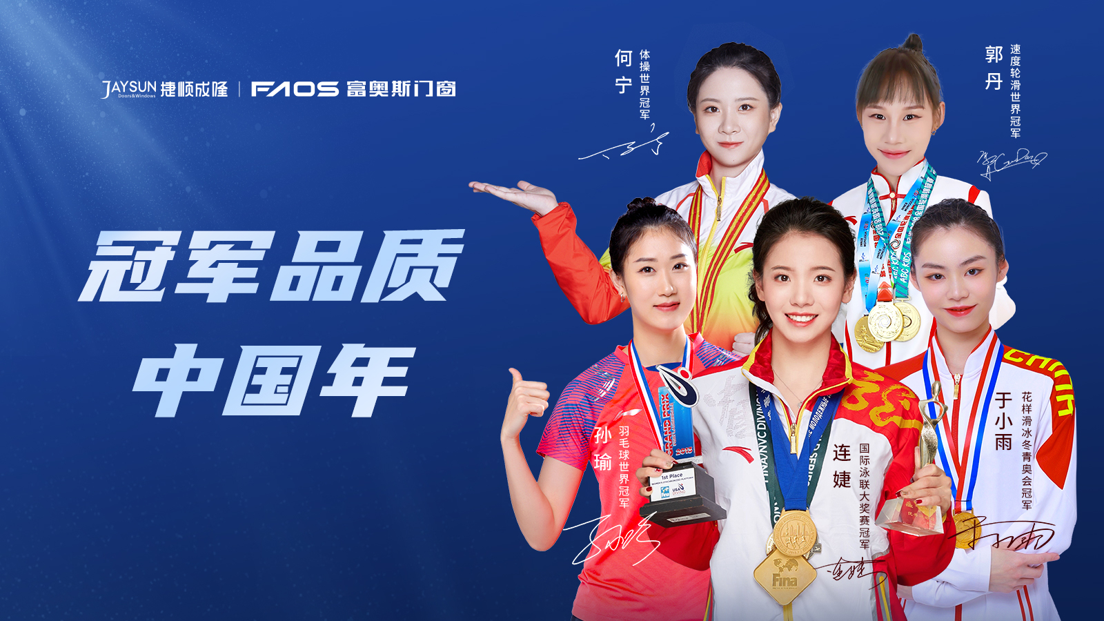 官宣！富奧斯攜手世界冠軍，重磅開啟“冠軍品質(zhì)中國年”戰(zhàn)略