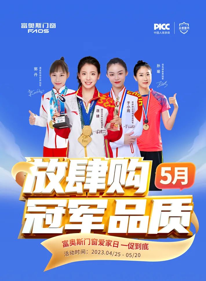 富奧斯門窗5月冠軍品質(zhì)放肆購 | 為愛，為家，提前放“價(jià)”(圖2)