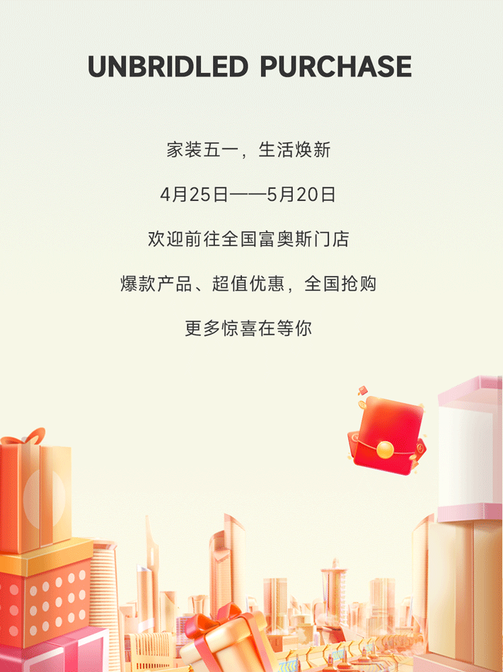 富奧斯門窗5月冠軍品質(zhì)放肆購 | 為愛，為家，提前放“價(jià)”(圖9)