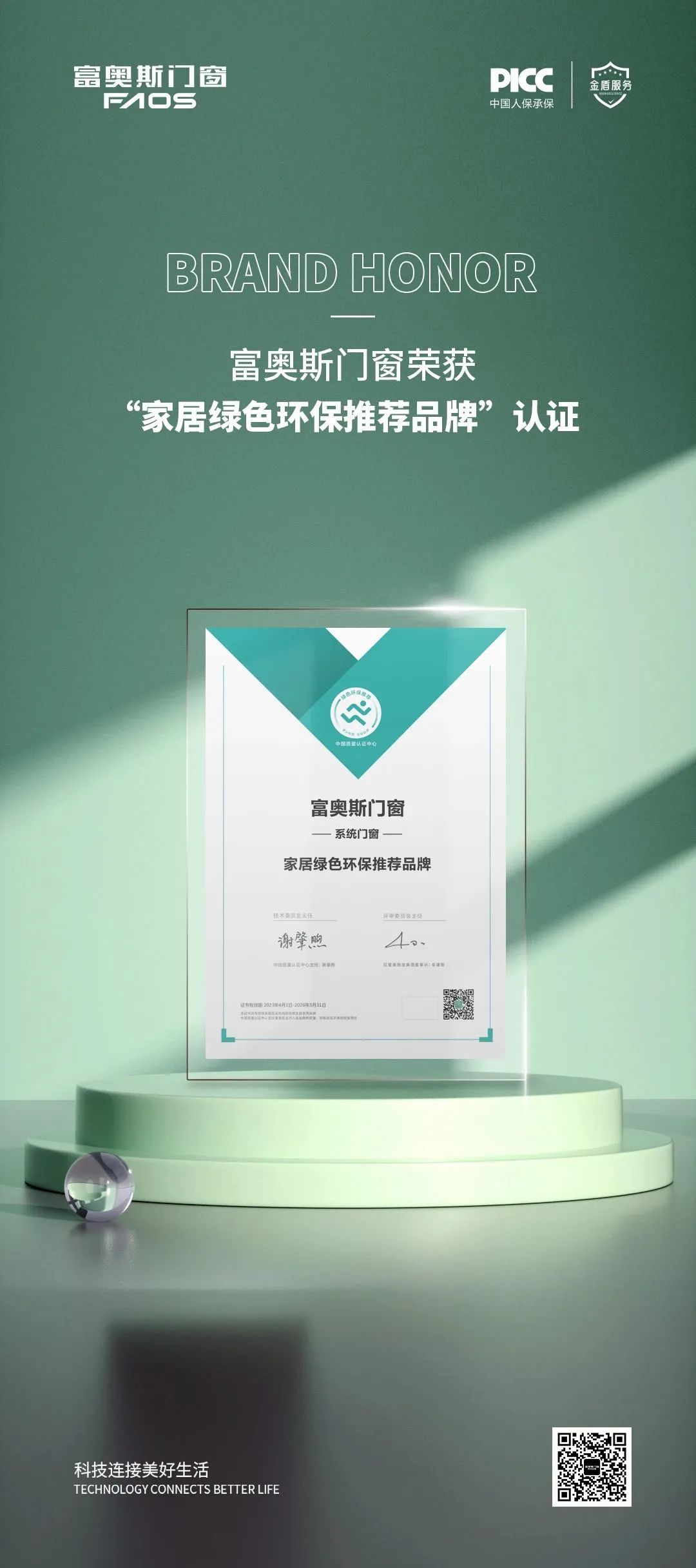 綠色人居，低碳先行 | 富奧斯門窗榮膺“家居綠色環保推薦品牌”認證