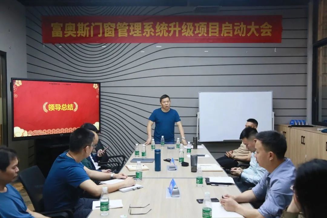 精益增效 | 富奧斯門窗管理系統(tǒng)升級項目啟動大會圓滿成功(圖8)