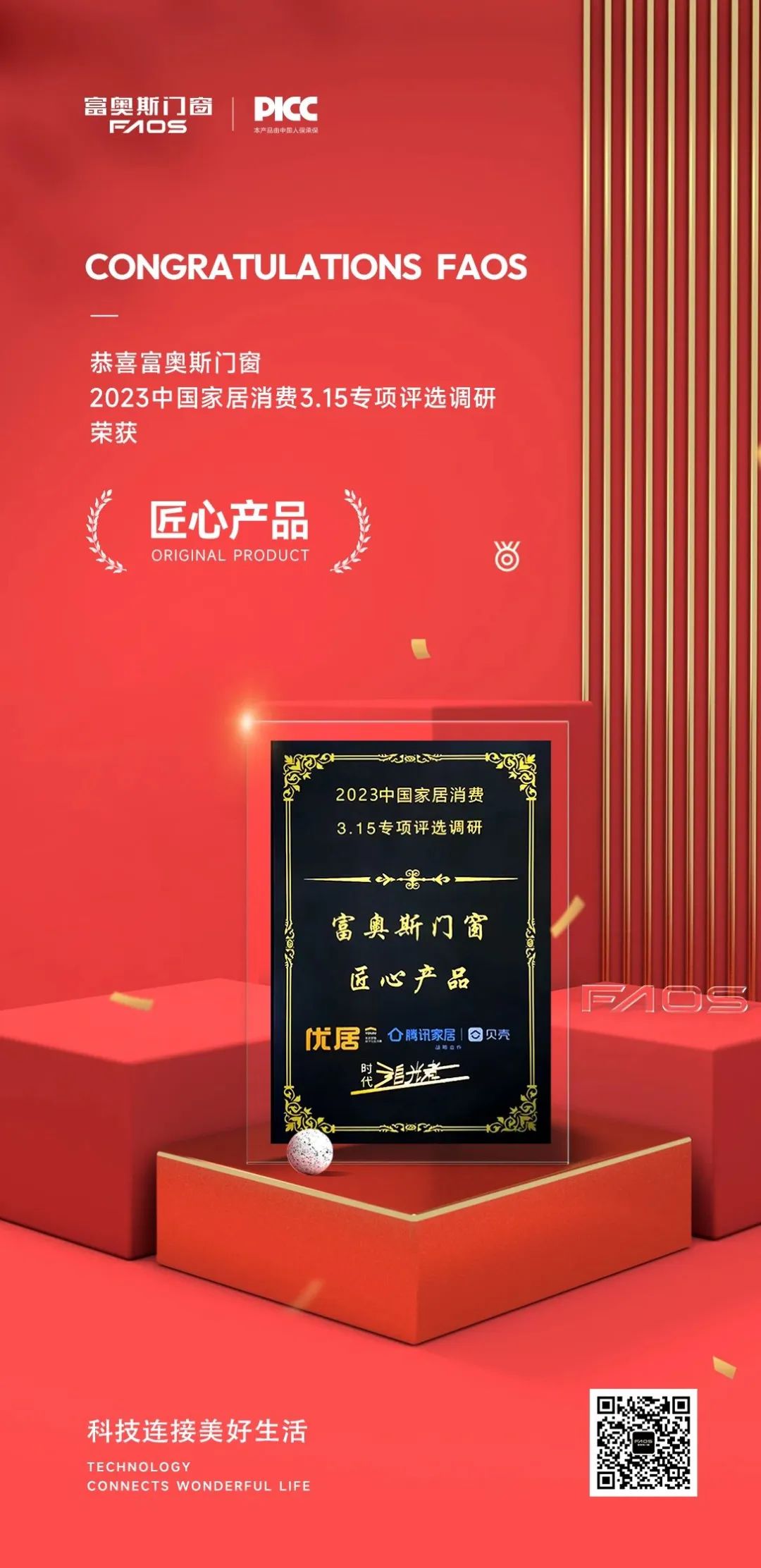 實力加冕 | 富奧斯榮獲3.15專項評選“時代追光者·匠心產品”稱號(圖5)