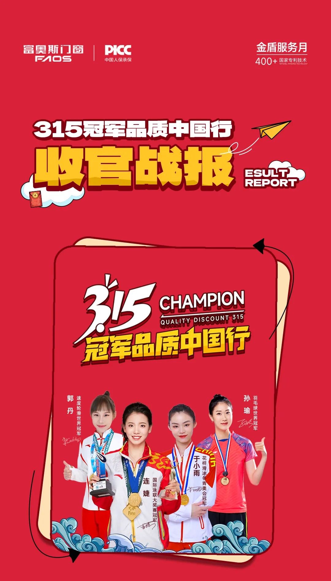 開年紅火 再創(chuàng)新高 | 富奧斯315冠軍品質(zhì)中國行大促圓滿收官！