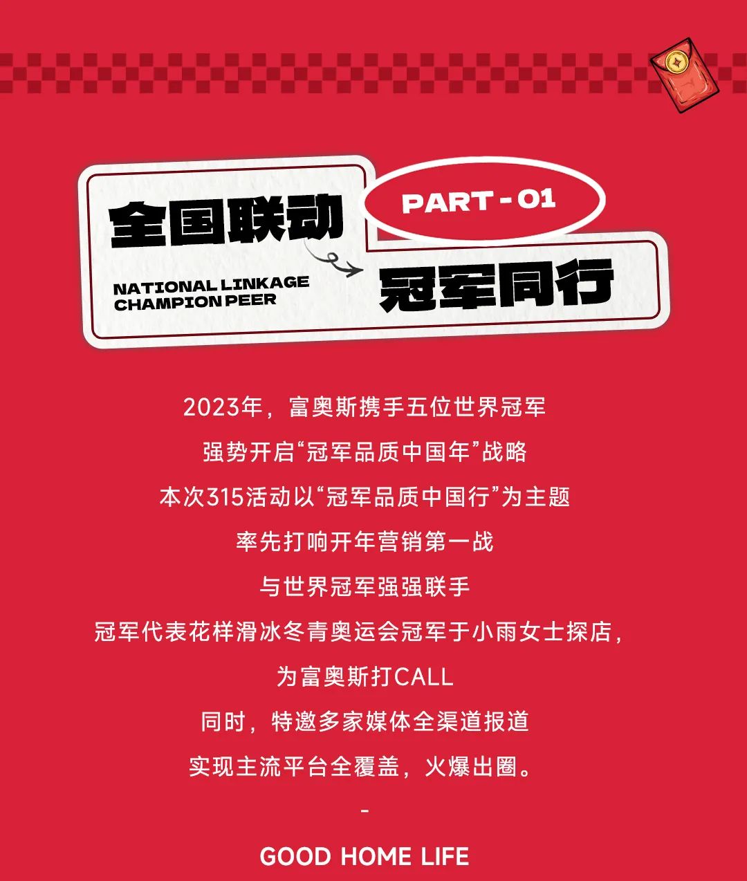 開(kāi)年紅火 再創(chuàng)新高 | 富奧斯315冠軍品質(zhì)中國(guó)行大促圓滿收官！(圖3)