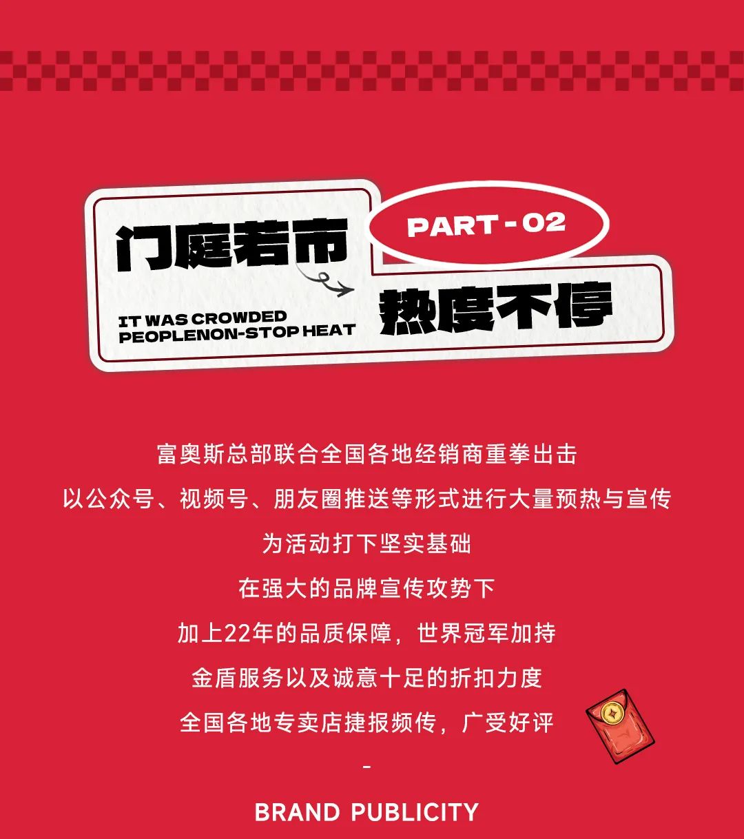 開(kāi)年紅火 再創(chuàng)新高 | 富奧斯315冠軍品質(zhì)中國(guó)行大促圓滿收官！(圖5)