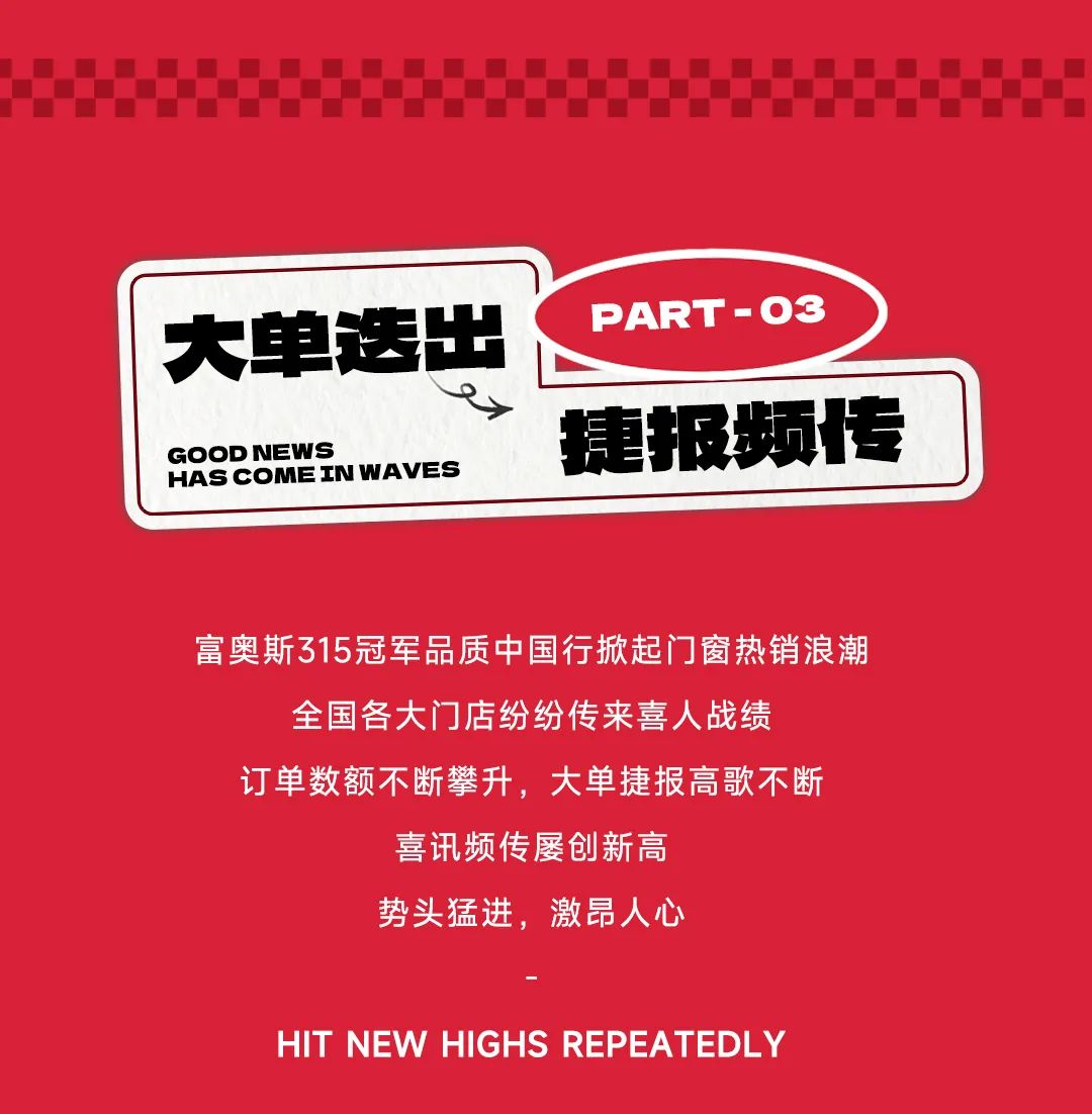 開(kāi)年紅火 再創(chuàng)新高 | 富奧斯315冠軍品質(zhì)中國(guó)行大促圓滿收官！(圖7)