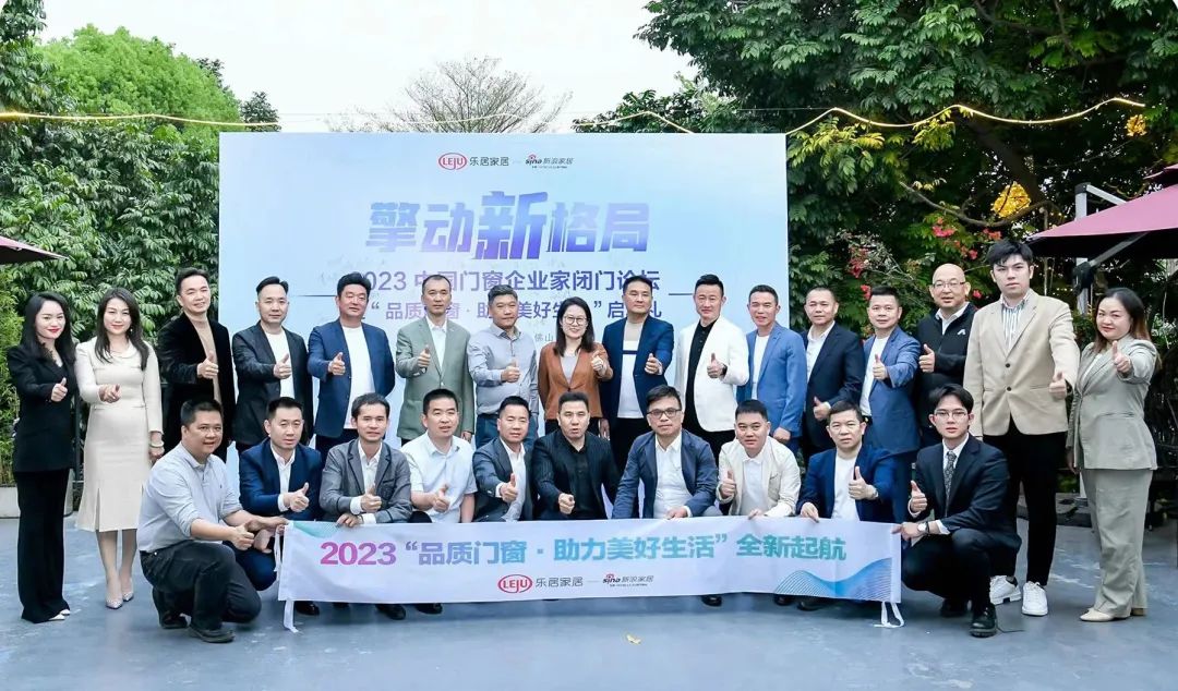 大咖聚首 巔峰論道丨富奧斯受邀出席2023中國門窗企業家閉門論壇