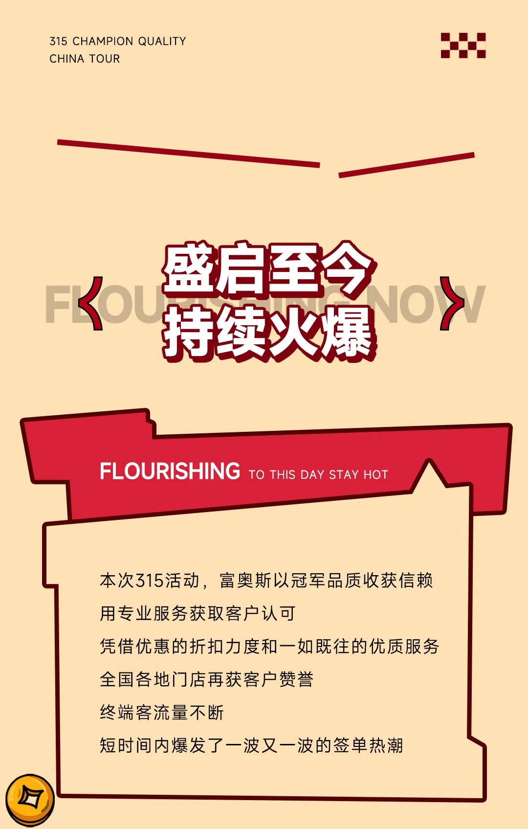 富奧斯「315冠軍品質(zhì)中國行」燃爆全國，首階段佳績不斷(圖3)